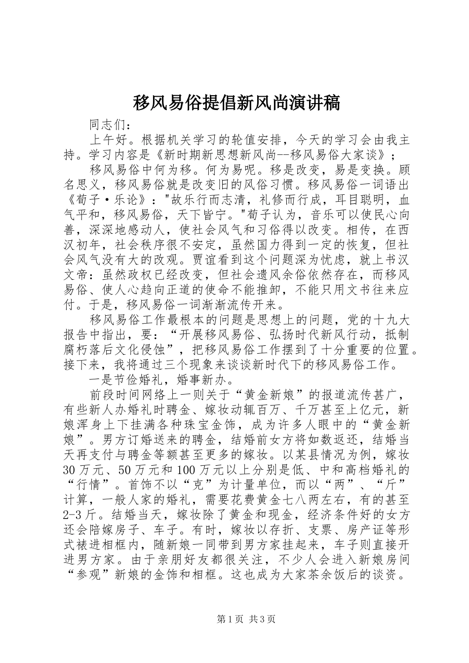 移风易俗提倡新风尚演讲稿范文_第1页