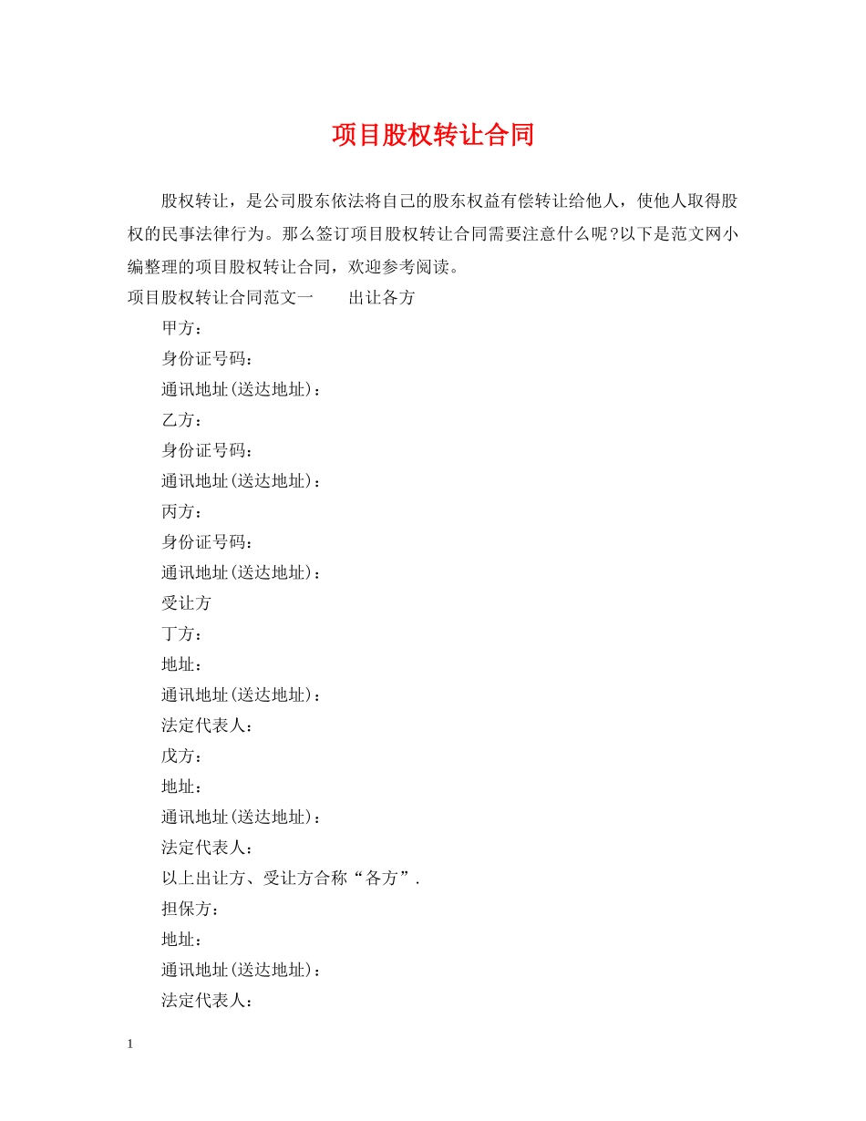 项目股权转让合同 _第1页