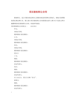 项目股权转让合同 