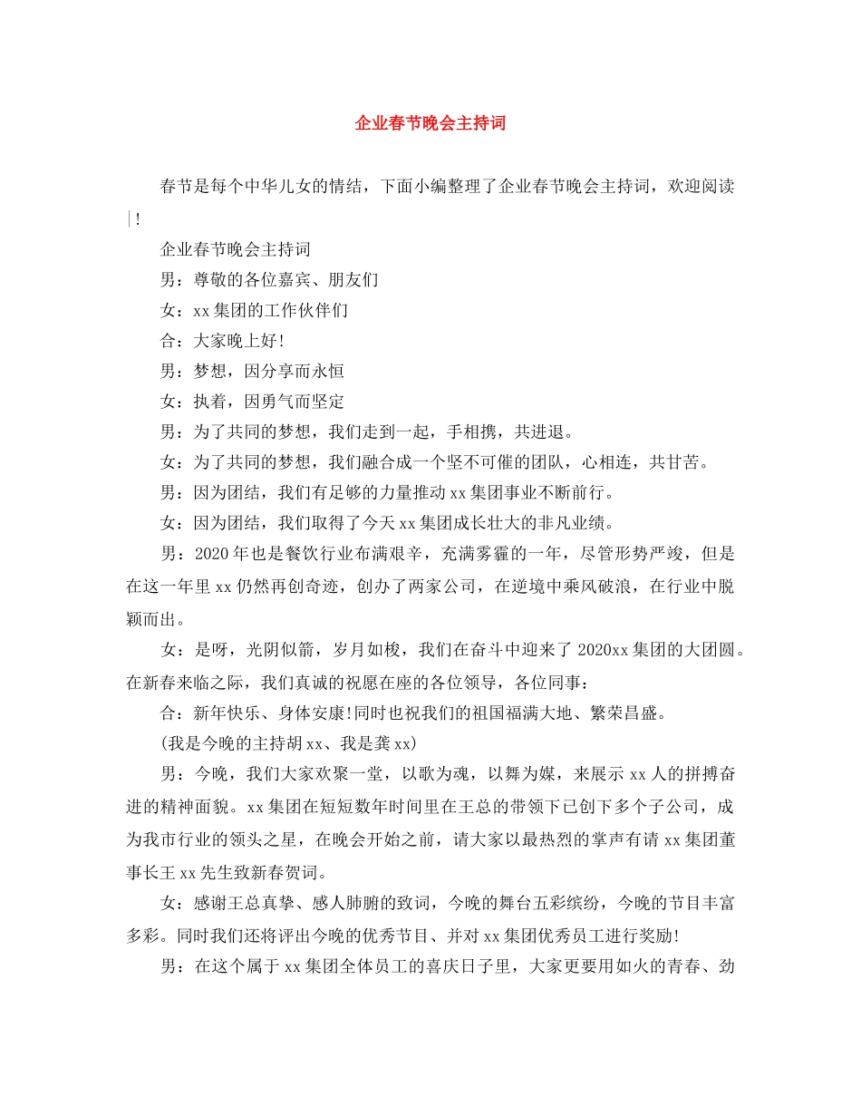 企业春节晚会主持词 _第1页