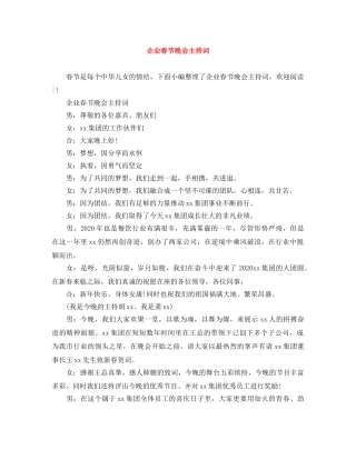 企业春节晚会主持词 