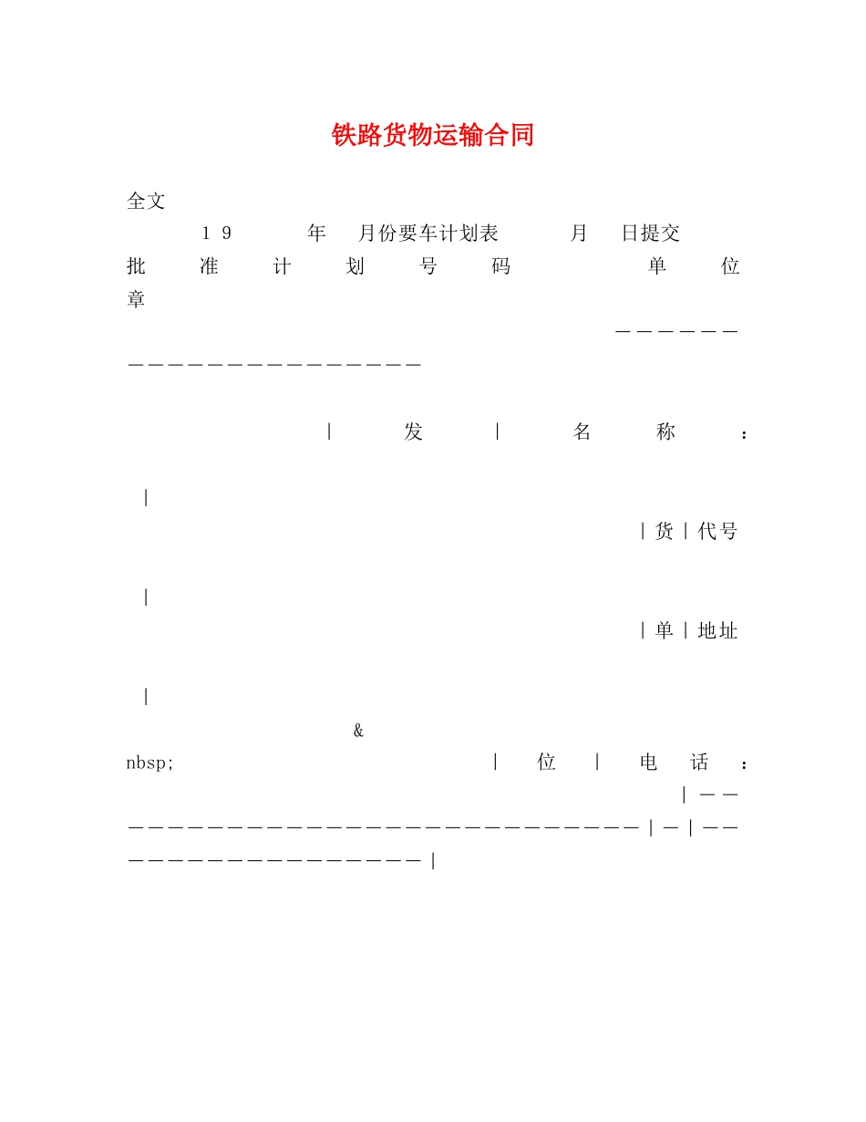 铁路货物运输合同 _第1页
