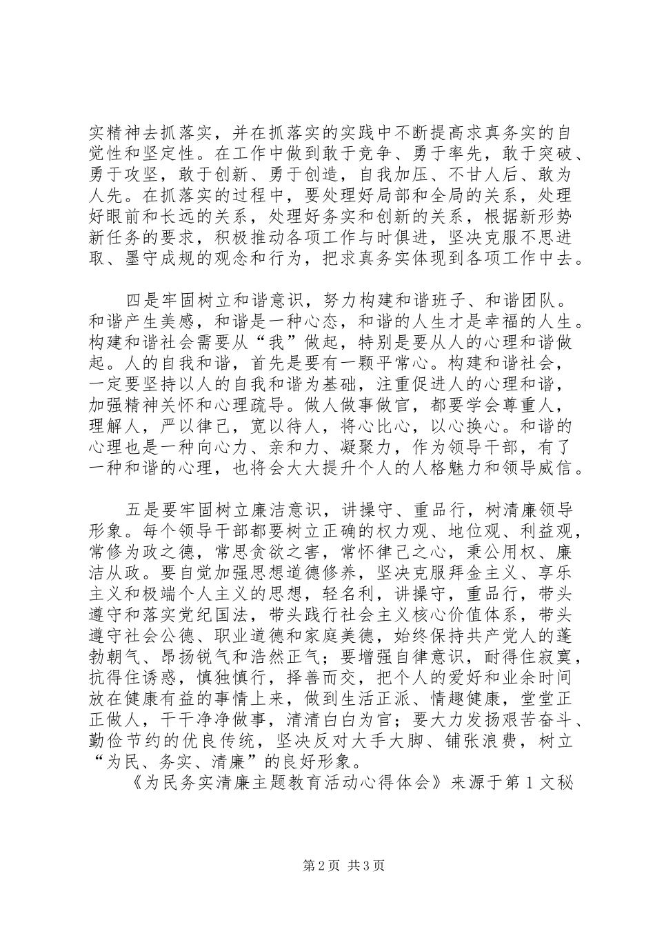 为民务实清廉主题教育活动体会心得_第2页