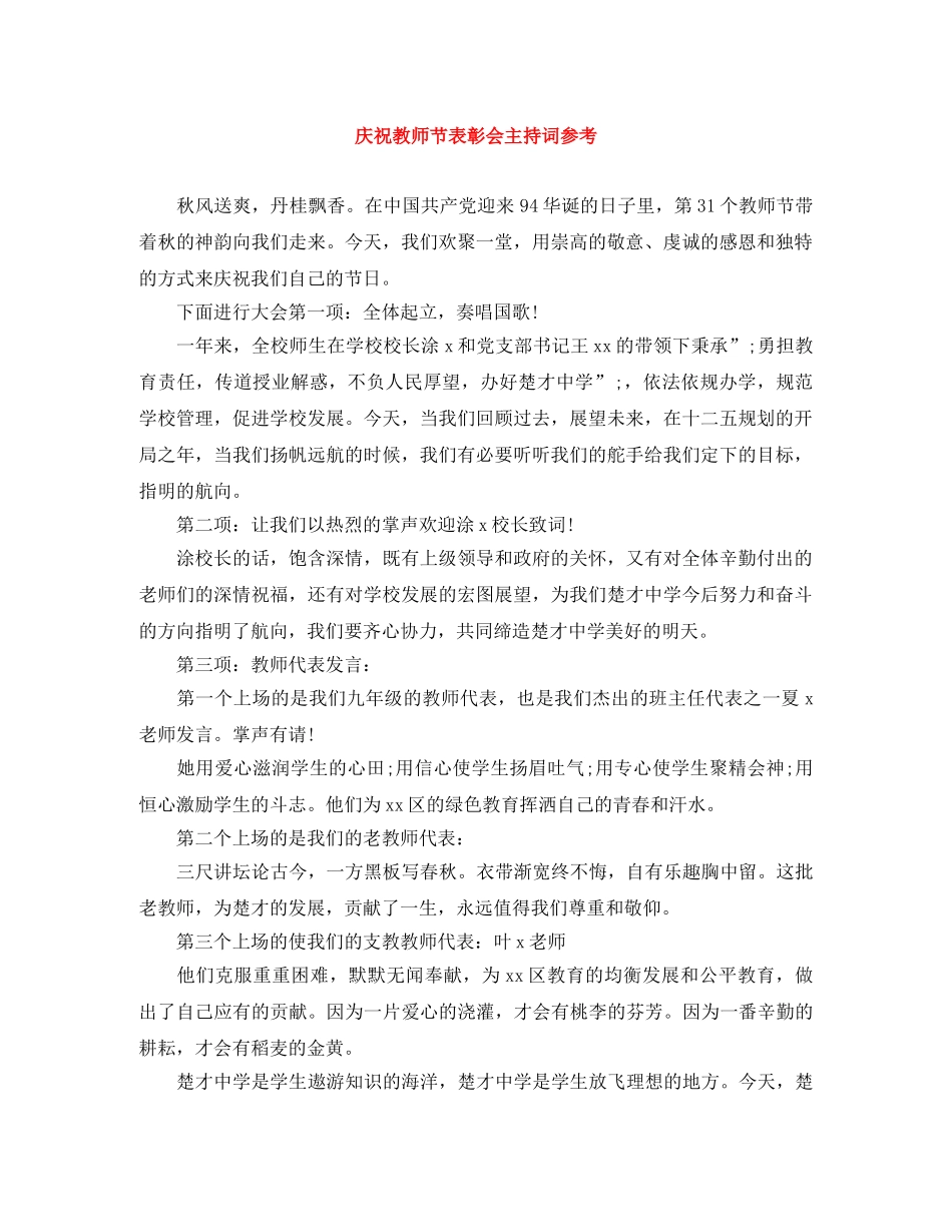 庆祝教师节表彰会主持词参考 _第1页