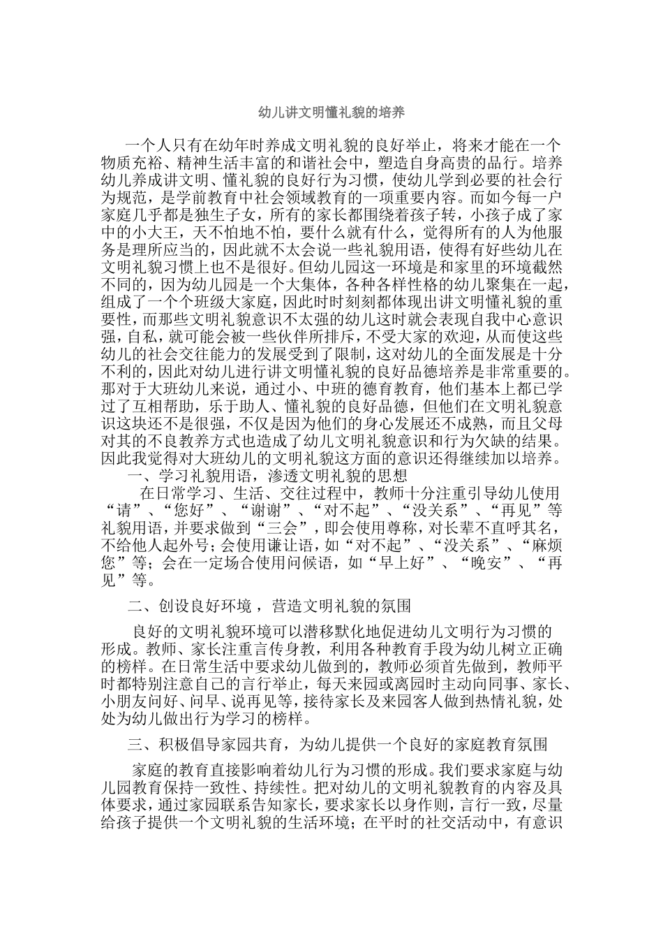 幼儿讲文明懂礼貌的培养_第1页