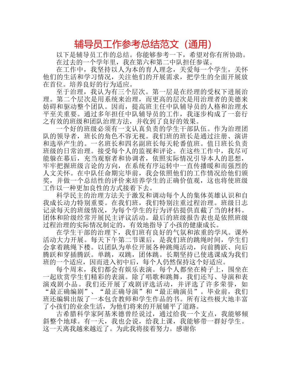 辅导员工作参考总结范文（通用） _第1页