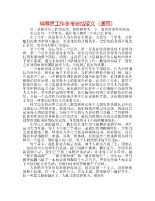 辅导员工作参考总结范文（通用） 