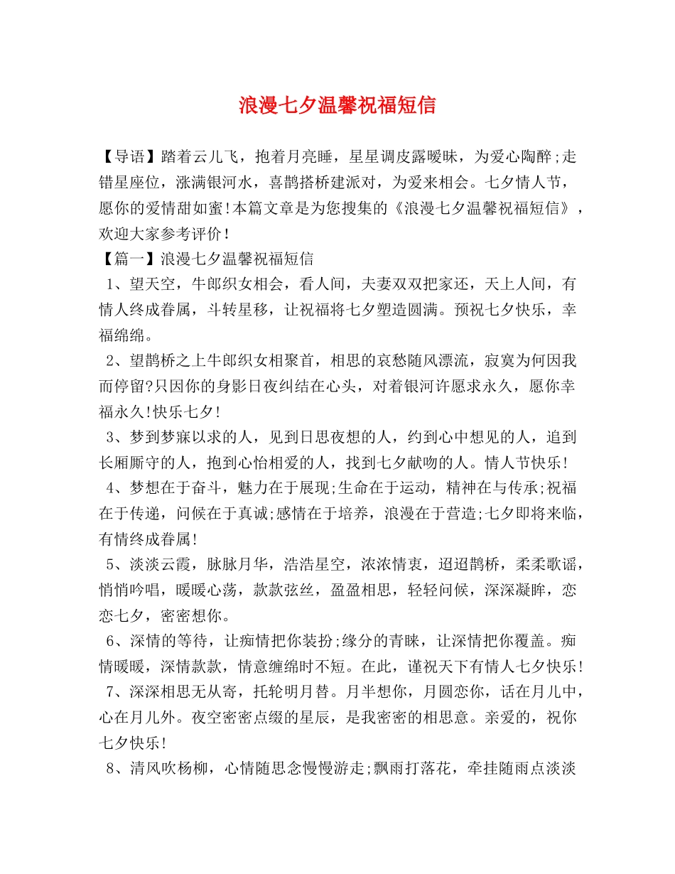 浪漫七夕温馨祝福短信 _第1页