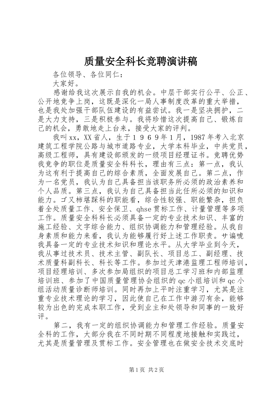 质量安全科长竞聘演讲稿范文_第1页
