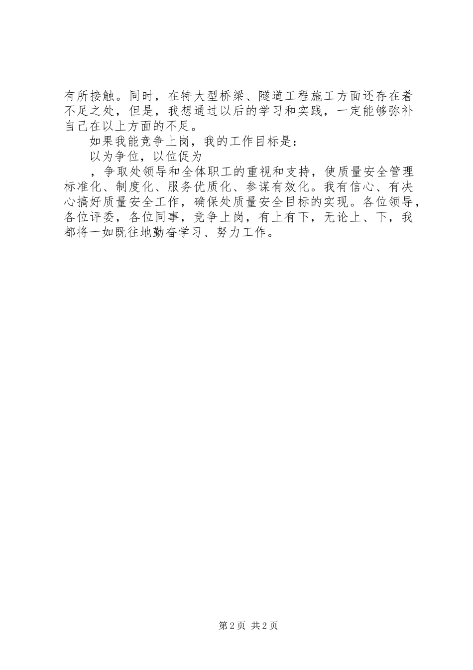 质量安全科长竞聘演讲稿范文_第2页