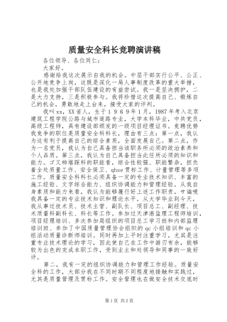 质量安全科长竞聘演讲稿范文
