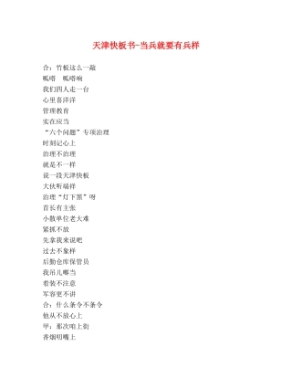 天津快板书-当兵就要有兵样 