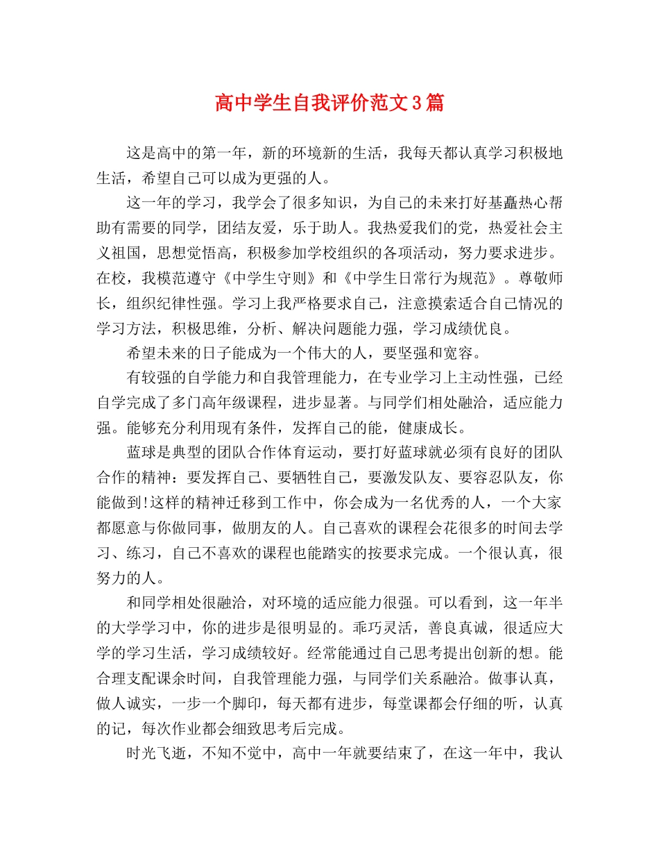 高生自我评价范文3篇 _第1页
