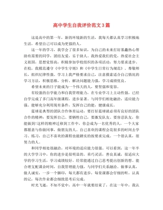 高生自我评价范文3篇 