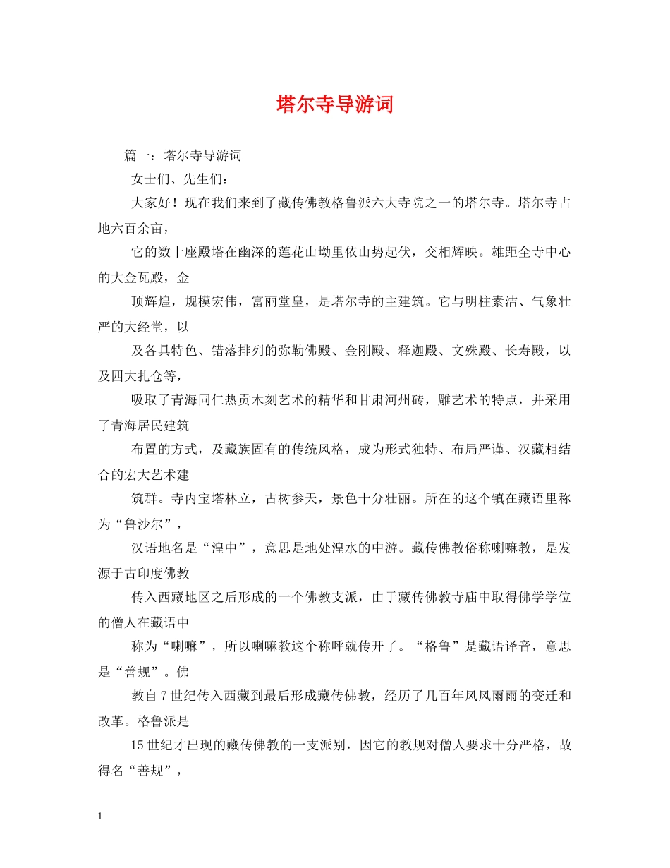 塔尔寺导游词 _第1页