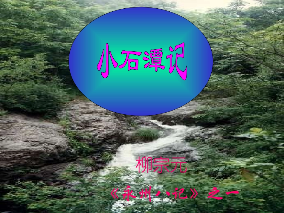 小石潭记01_第1页