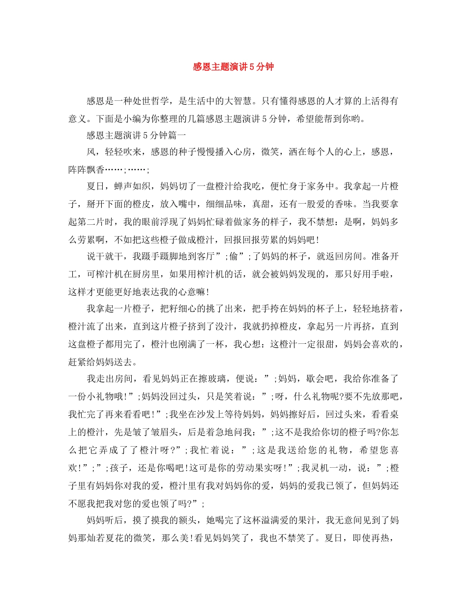 感恩主题演讲5分钟 _第1页