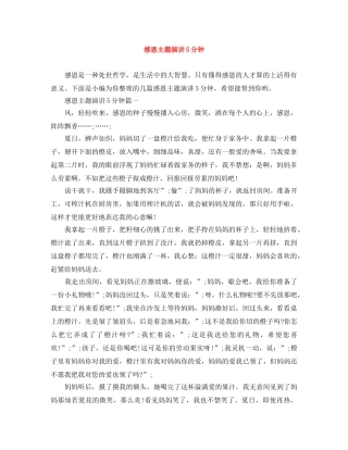 感恩主题演讲5分钟 