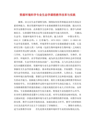 资源环境科学专业生态学课程教学改革与实践 