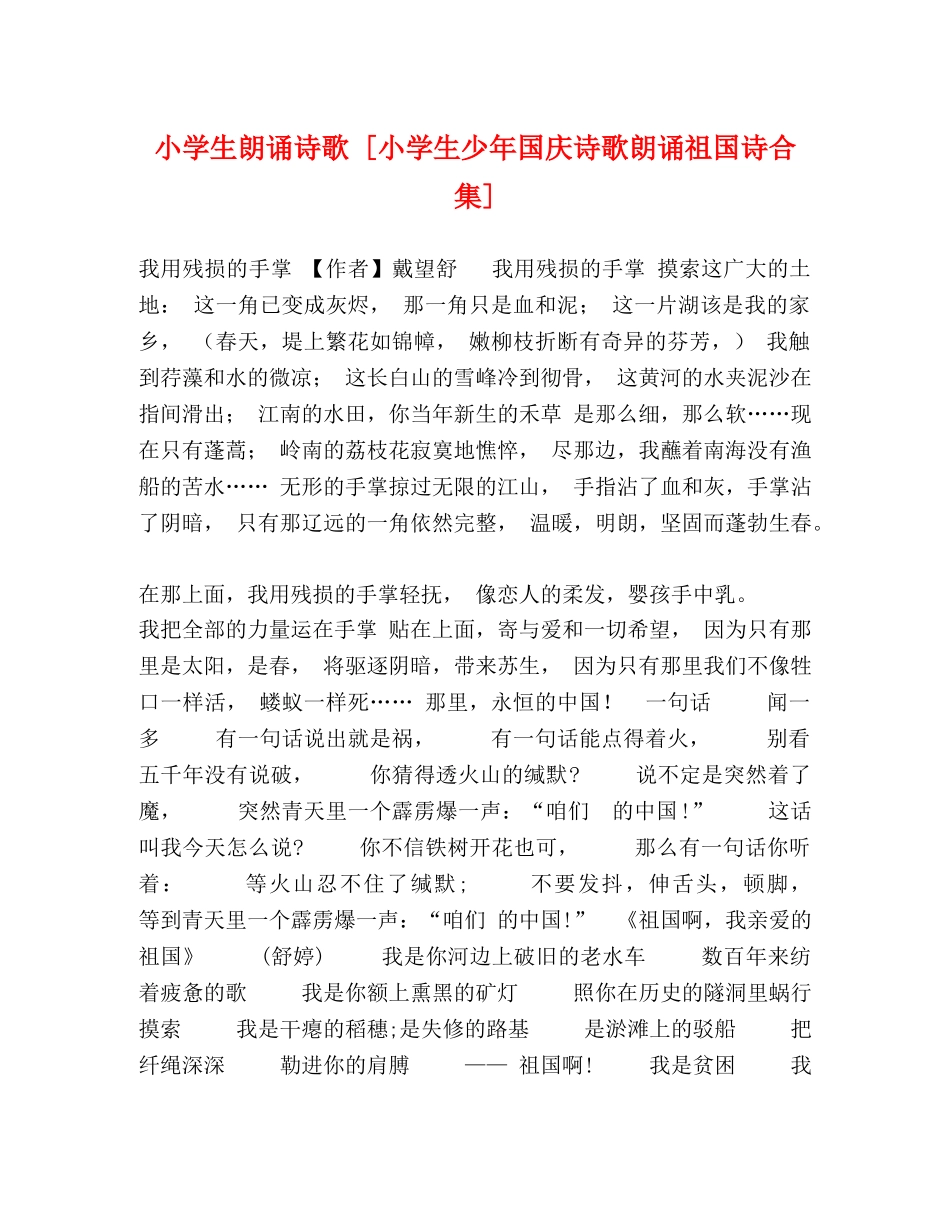 小学生朗诵诗歌 [小学生少年国庆诗歌朗诵祖国诗合集] _第1页