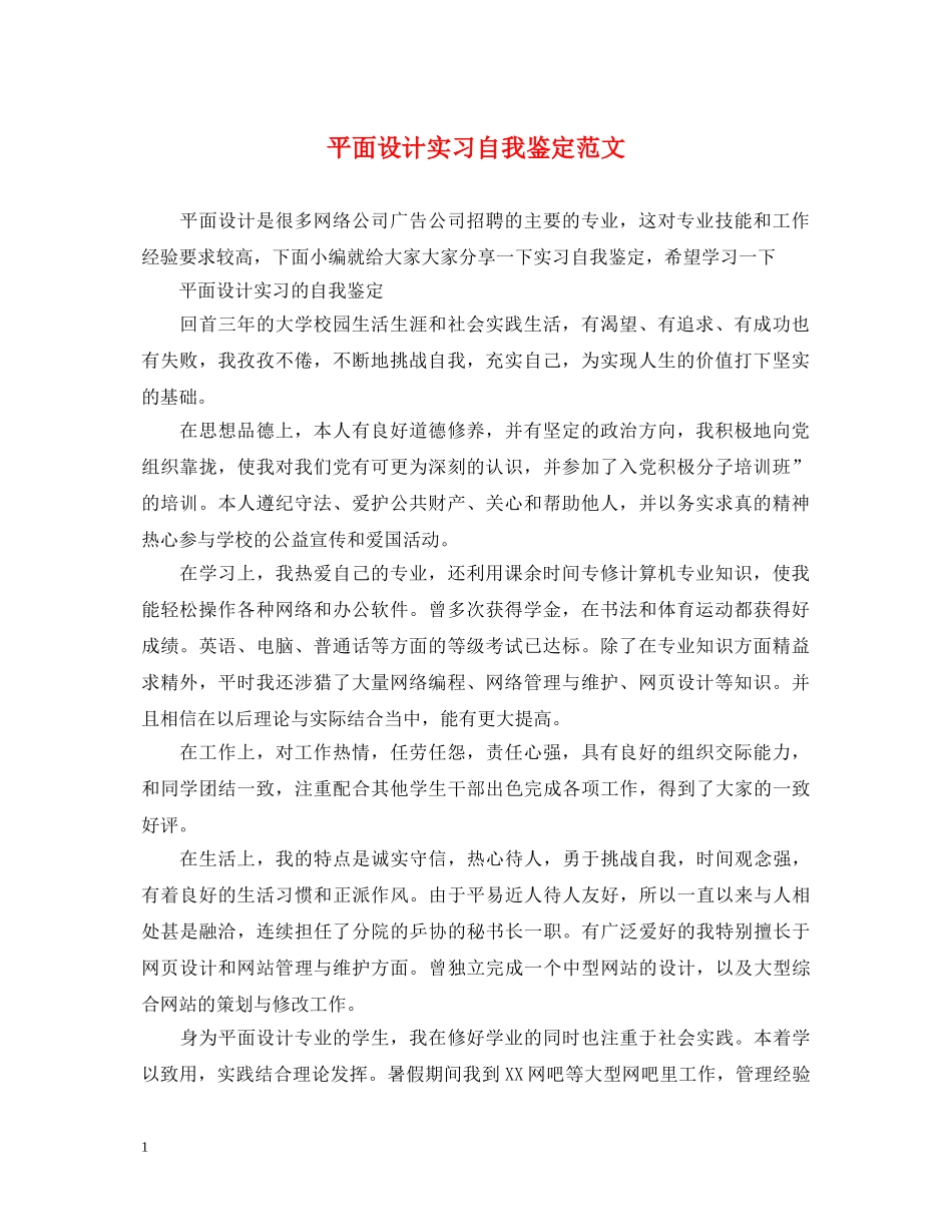 平面设计实习自我鉴定范文 _第1页