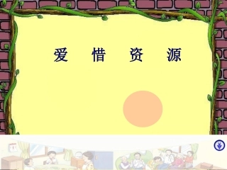 (教科版)二年级品德与生活课件_爱惜资源