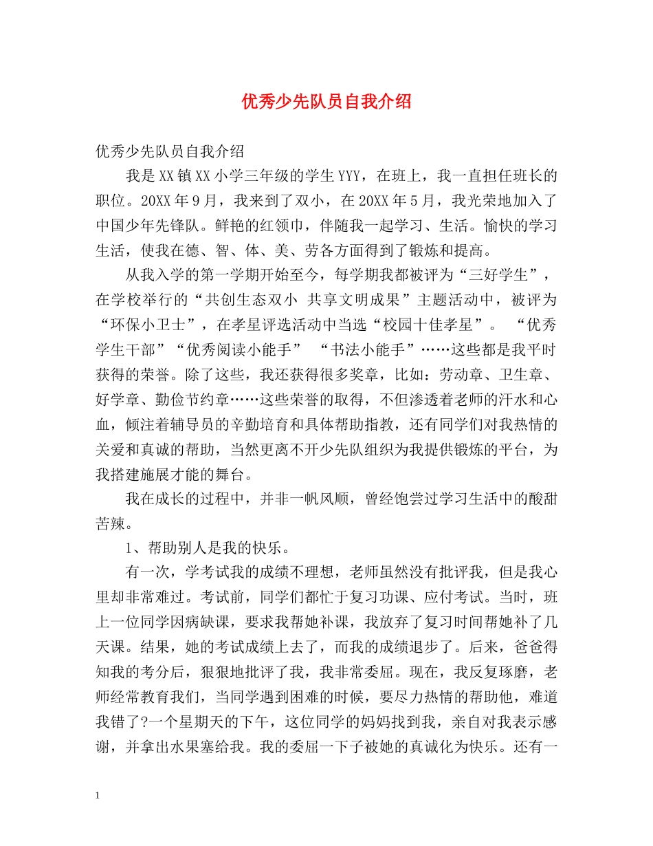 优秀少先队员自我介绍 (2) _第1页