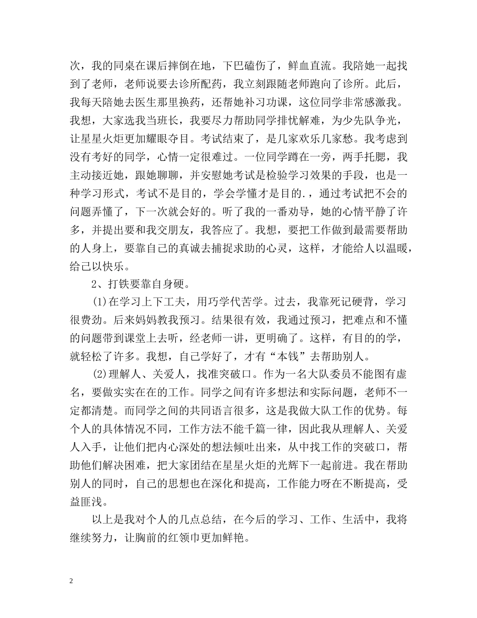 优秀少先队员自我介绍 (2) _第2页