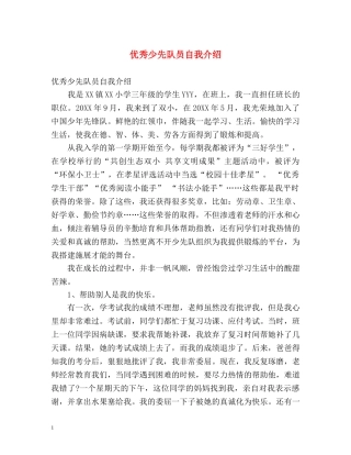 优秀少先队员自我介绍 (2) 