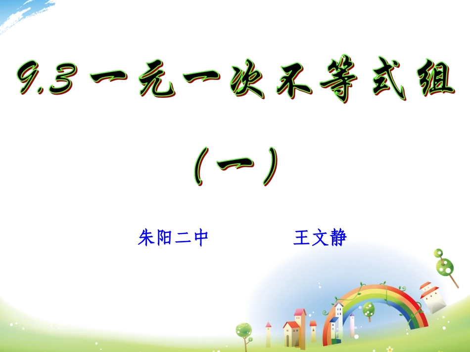 一元一次不等式组公开课_第1页