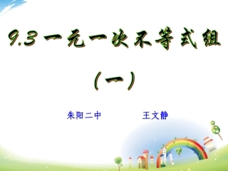 一元一次不等式组公开课