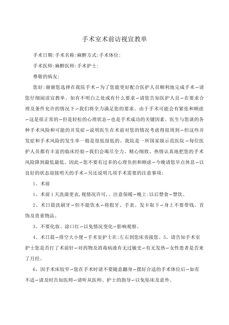 手术室术前访视宣教单_第1页