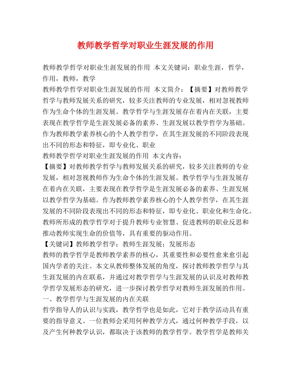 教师教学哲学对职业生涯发展的作用 _第1页
