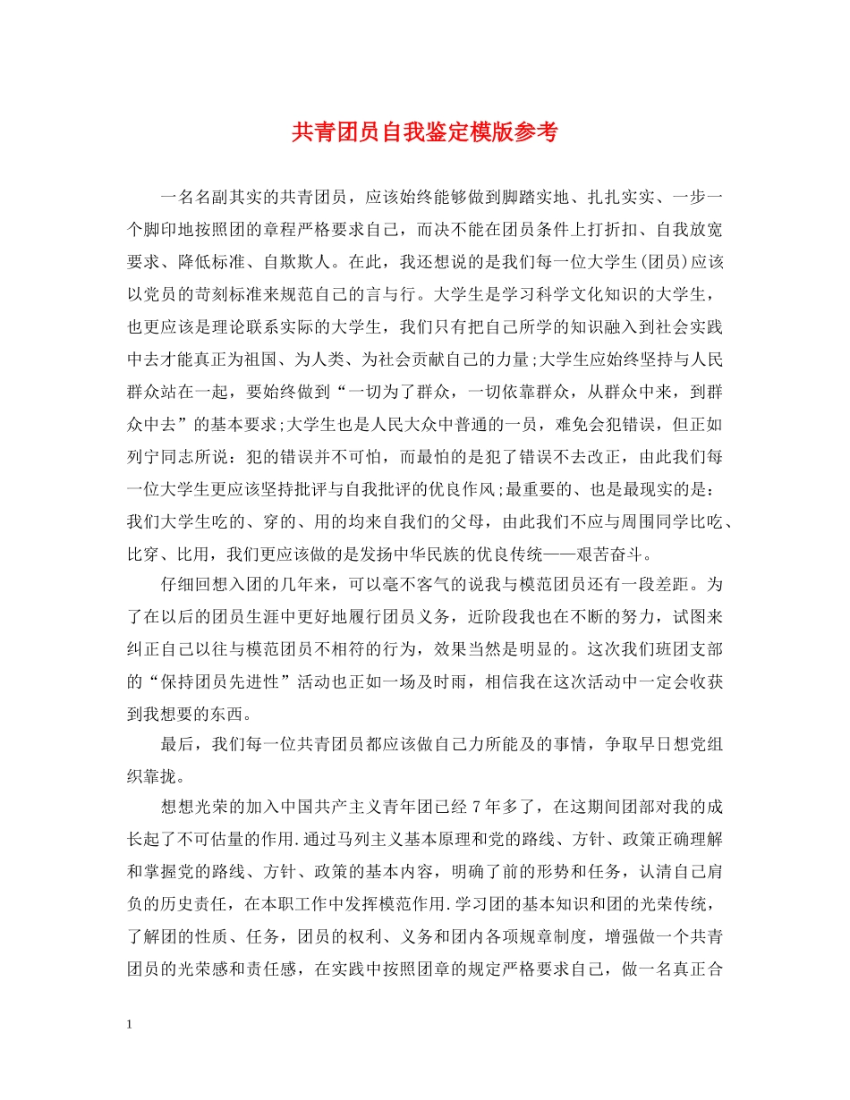 共青团员自我鉴定模版参考 _第1页
