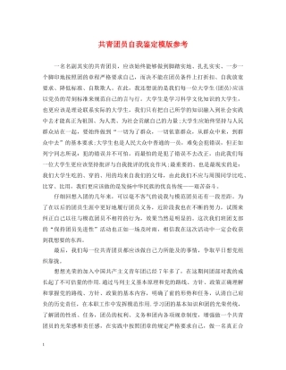 共青团员自我鉴定模版参考 