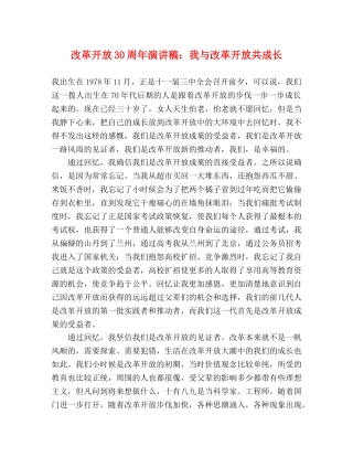 改革开放30周年演讲稿我与改革开放共成长 