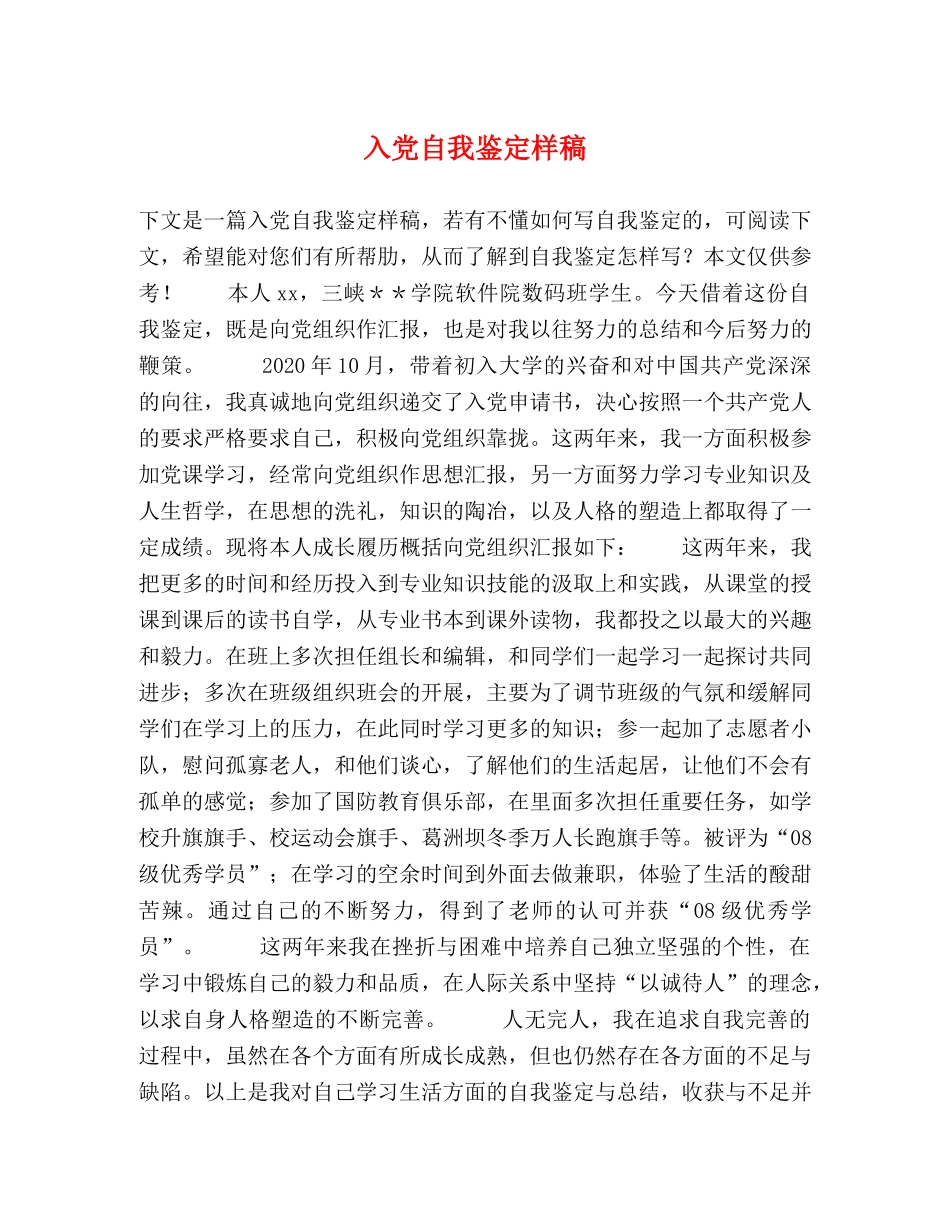 入党自我鉴定样稿 (2) _第1页