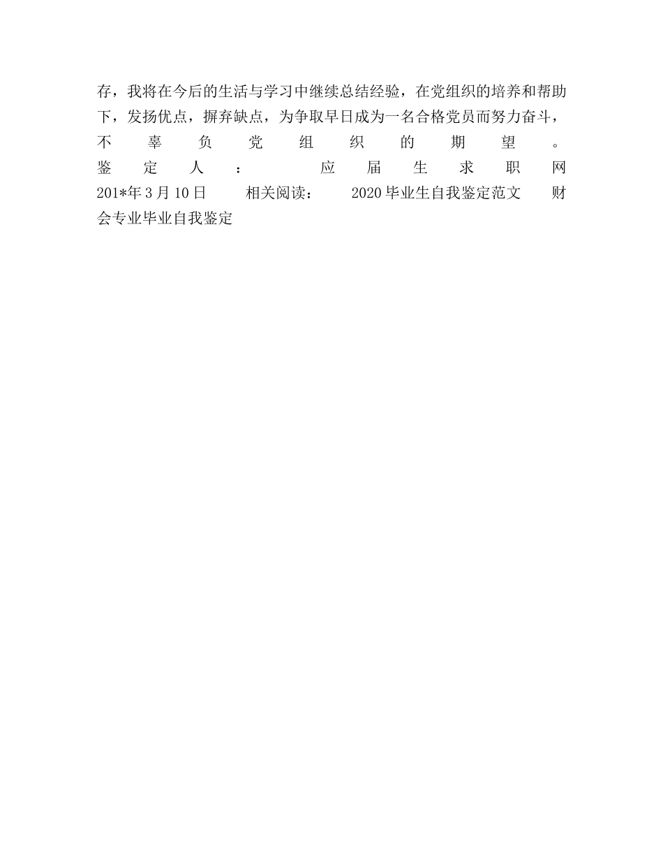 入党自我鉴定样稿 (2) _第2页