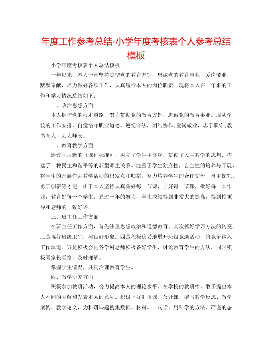 年度工作参考总结-小学年度考核表个人参考总结模板 _第1页