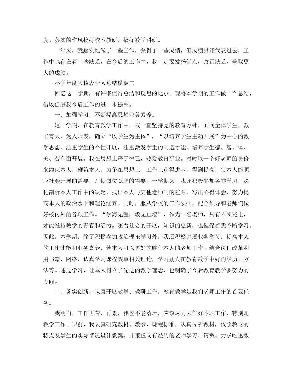 年度工作参考总结-小学年度考核表个人参考总结模板 _第2页
