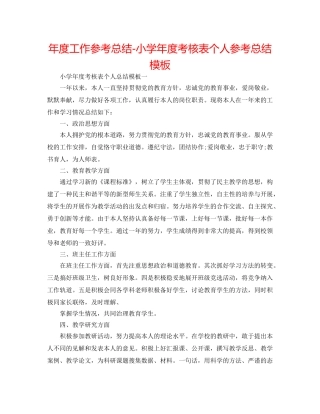 年度工作参考总结-小学年度考核表个人参考总结模板 