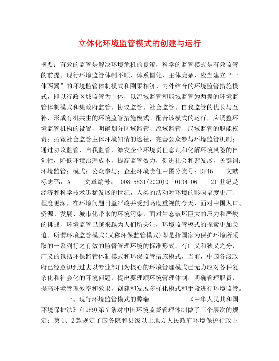 立体化环境监管模式的创建与运行 _第1页