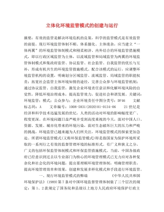立体化环境监管模式的创建与运行 