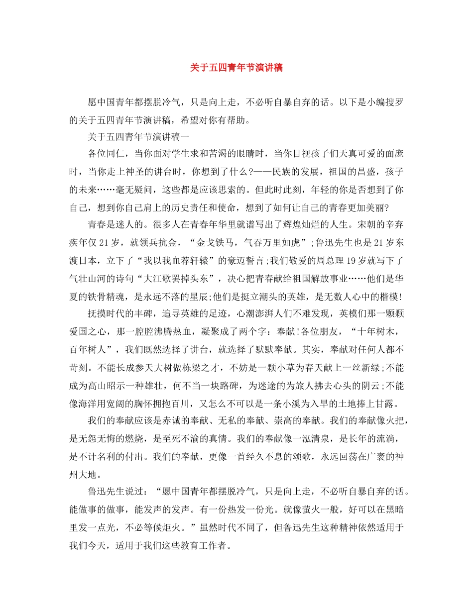 关于五四青年节演讲稿 _第1页