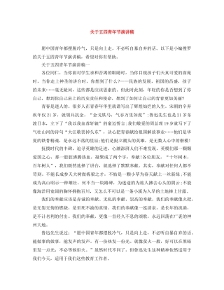 关于五四青年节演讲稿 