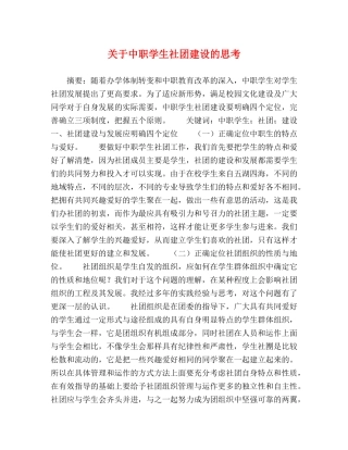 关于中职学生社团建设的思考 