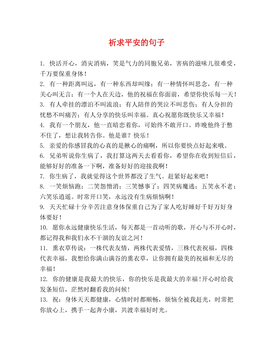 祈求平安的句子 _第1页