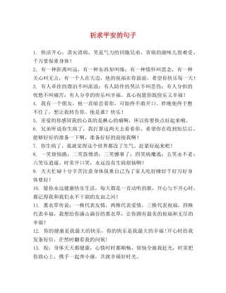 祈求平安的句子 