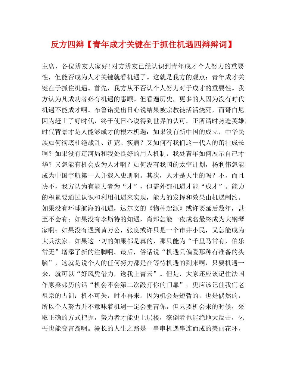 反方四辩【青年成才关键在于抓住机遇四辩辩词】 _第1页
