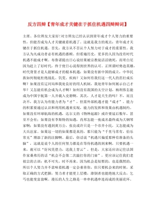 反方四辩【青年成才关键在于抓住机遇四辩辩词】 